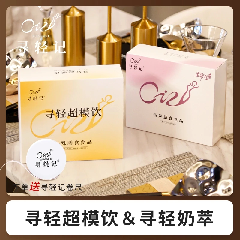 寻轻膳食奶萃+超模饮