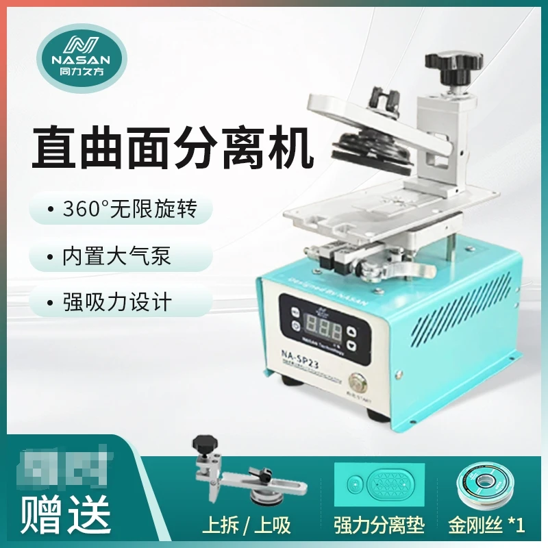 曲面屏专用分离机带上拆上吸无限旋转内置气泵手机维修直曲面通用