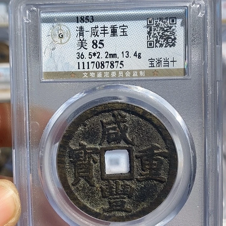 铜二妹咸丰重宝当十评级