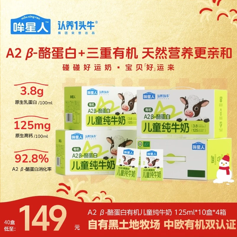 认养一头牛哞星人有机A2 β-酪蛋白儿童牛奶125ml*40盒营养早餐sp