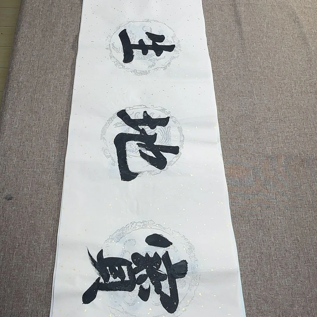 书法静逸草堂书画墨迹