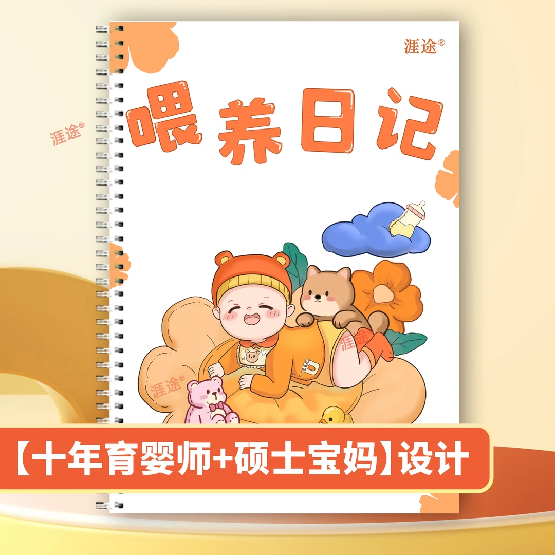 涯途宝宝喂养记录本婴儿喂养日记新生婴儿喂养记录奶粉母乳辅食本