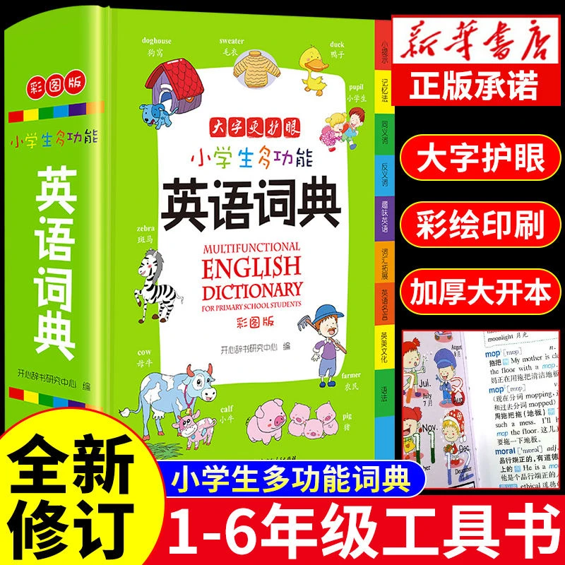 彩图本正版小学生多功能英语词典常用英语单词解释书英汉字典大全