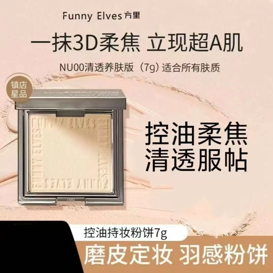 方里FUNNY EIVES柔焦蜜粉饼干湿两用控油防水定妆提亮遮瑕补妆 7g