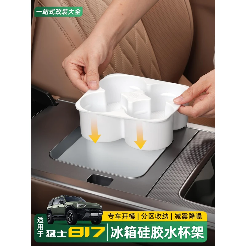 适用东风猛士M817中控冰箱硅胶垫水杯限位固定格防滑内饰改装用品