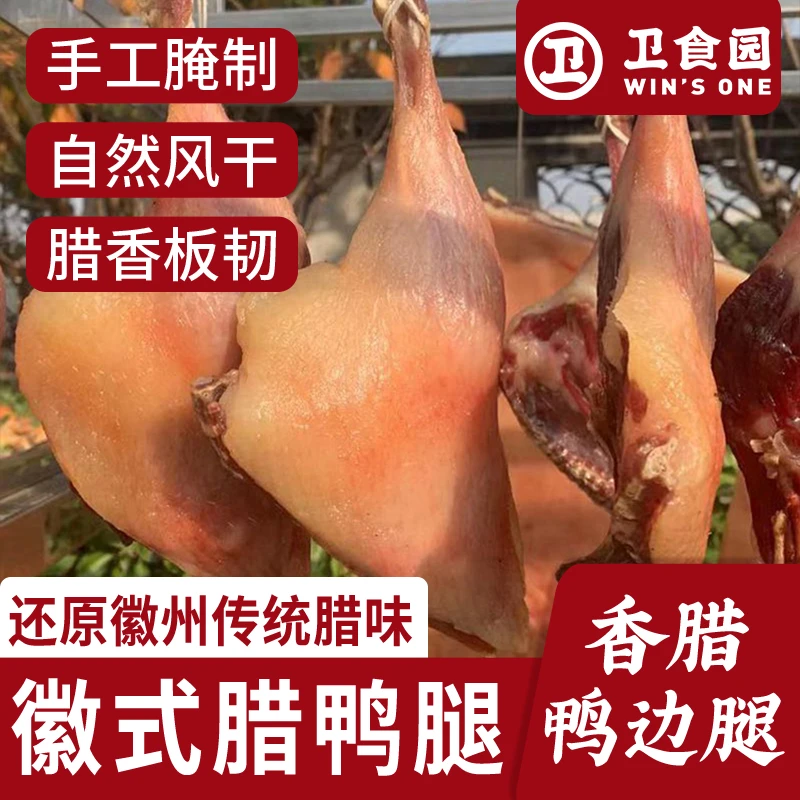【工厂直发】卫食园香腊鸭边腿400g安徽腊鸭腿风干鸭腿真空包装