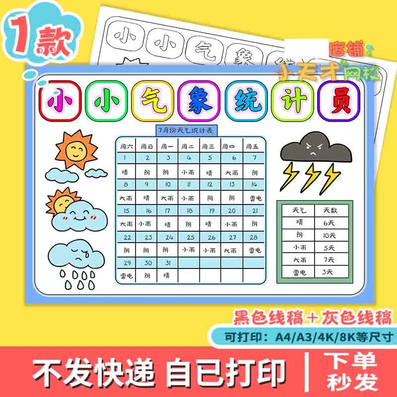 暑假天气小小气象员统计表手抄报一个月31天天气日历记录表t331