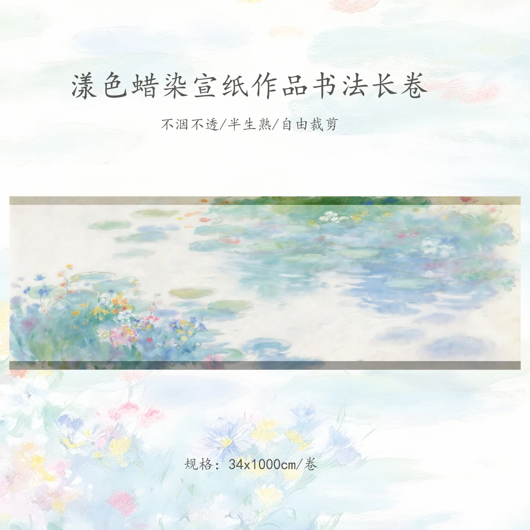 【漾色】蜡染宣纸34x1000cm半生熟书法创作长卷