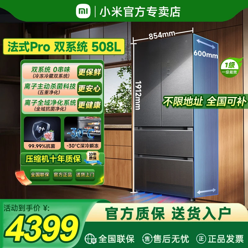 【全国补】小米冰箱Pro法式508L双系统超薄平嵌入式保鲜净味静音银