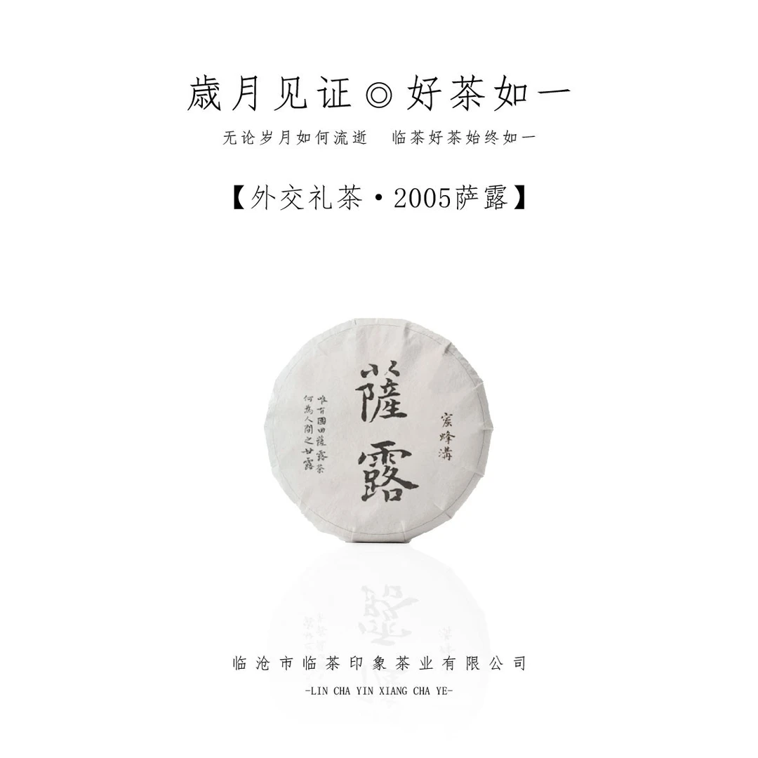 【外交礼茶】2005年萨露（普洱生茶） 188g/饼