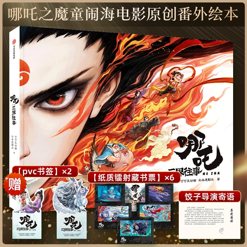哪吒·三界往事 哪吒之魔童闹海官方番外绘本 走进创作背后的故事