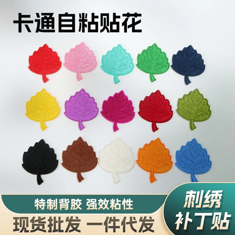 自粘叶子补丁贴宽度修补羽绒服裤子刺绣贴小号百搭实用小东西百货