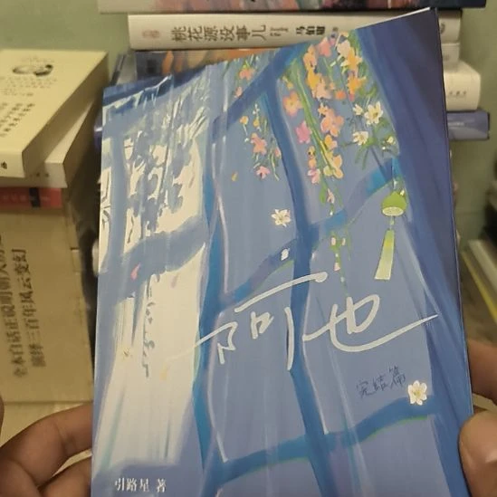 阿也，完结篇，特签版