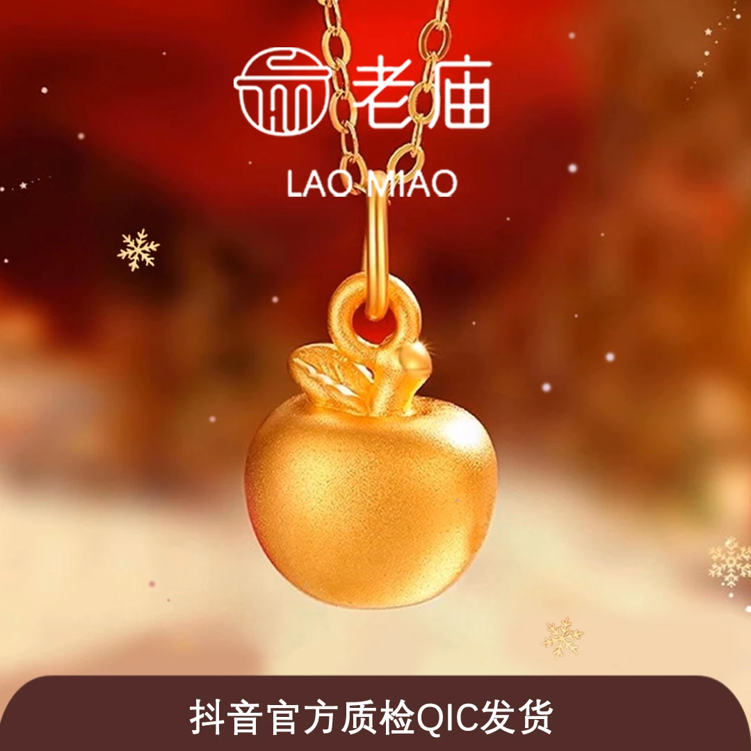 【老庙黄金】黄金苹果吊坠 平安果 情侣送礼新年圣诞跨年生日礼物