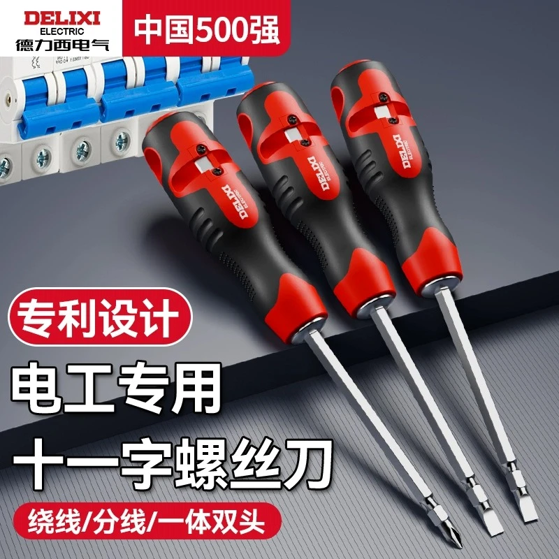 德力西十字一字螺丝刀二合一电工专用工具分线绕线维修带强磁起子