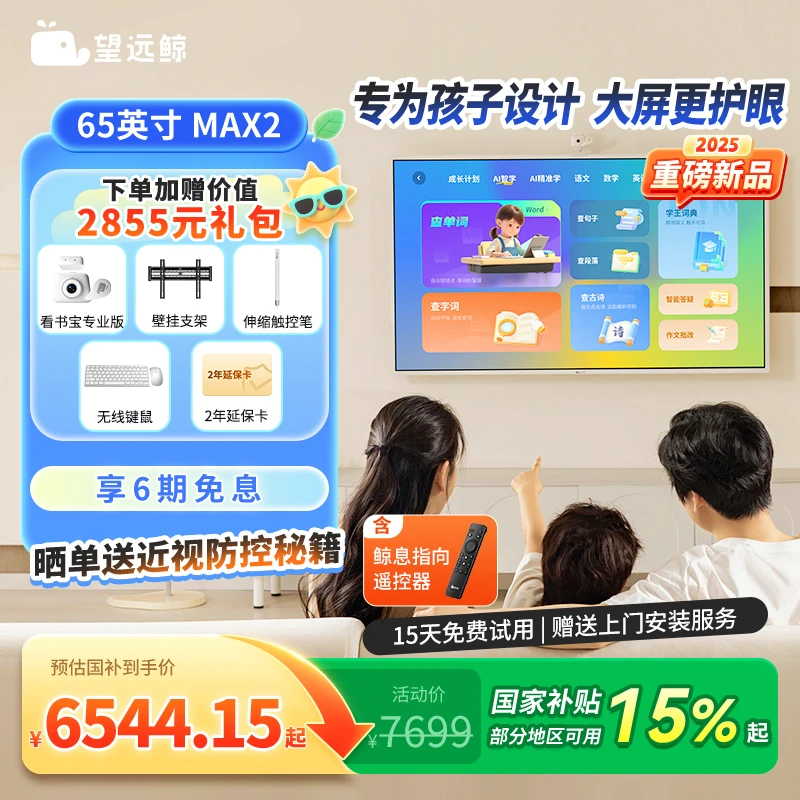 【国补 新品65英寸】望远鲸65英寸护眼网课屏Max2 电视学习机平板