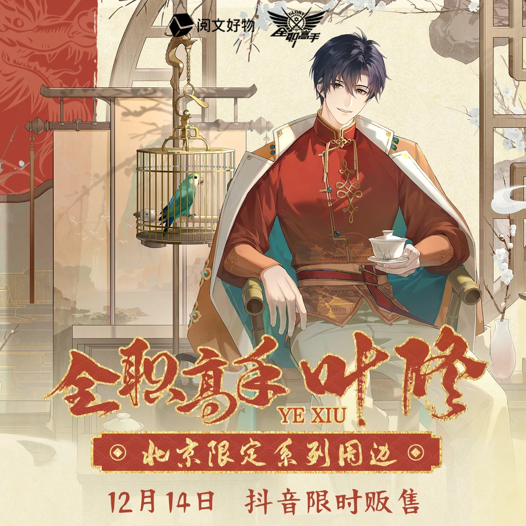 全职高手“闲茶”叶修北京限定系列