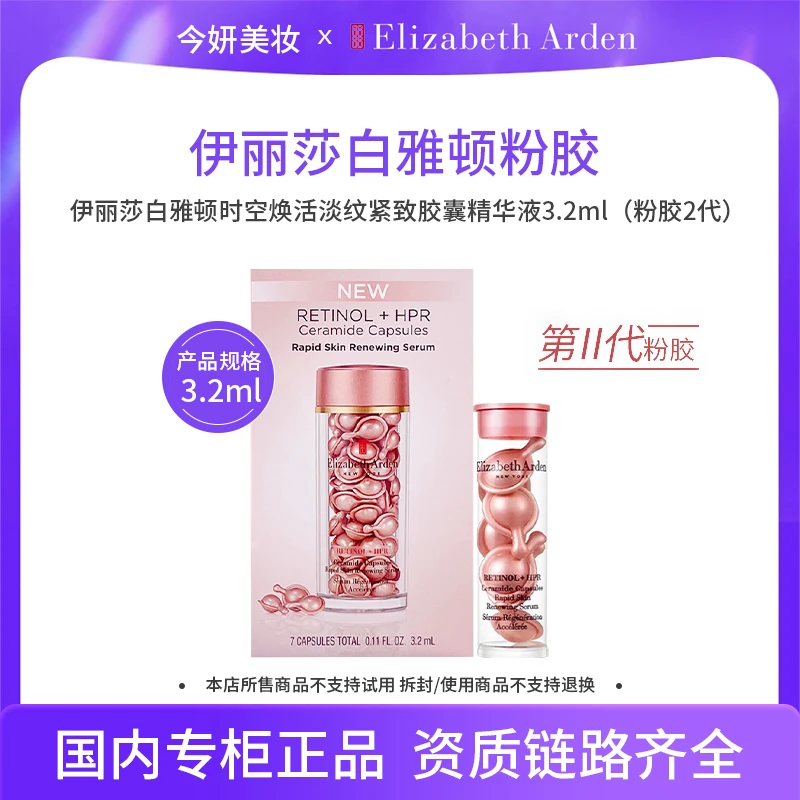 伊丽莎白雅顿时空焕活淡纹紧致胶囊精华液 3.2ml-7粒二代