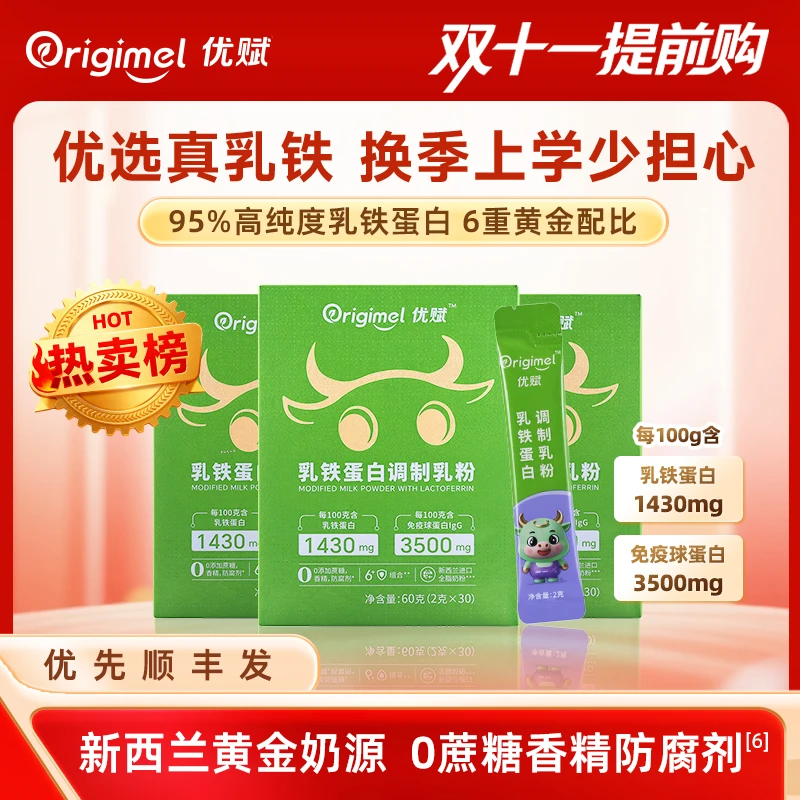 优赋乳铁蛋白新西兰进口奶源儿童成长补充30条