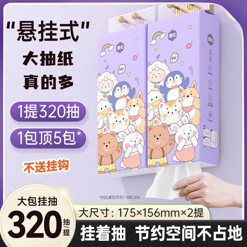 漫花320抽悬挂式抽纸2大提纸巾家用实惠餐巾纸厕纸手纸四层加厚