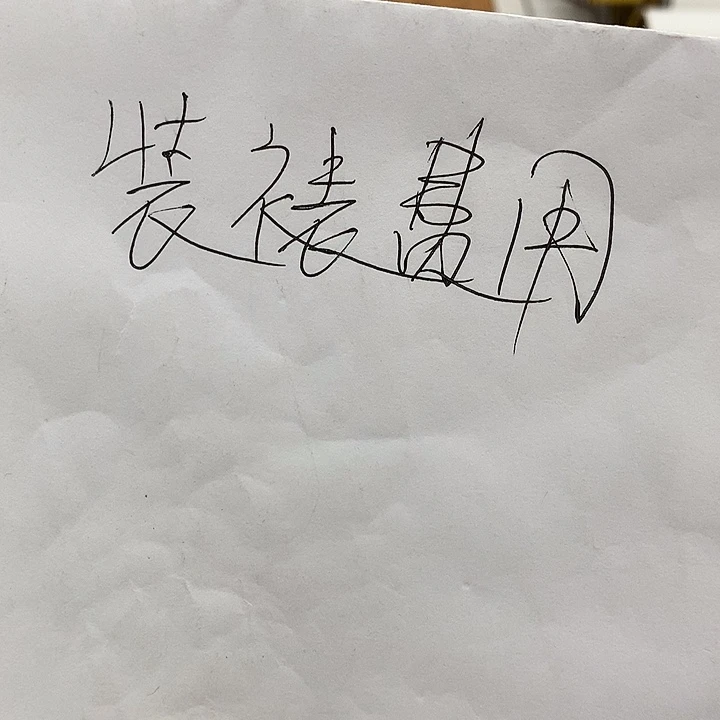 书法手工装裱卷轴费用