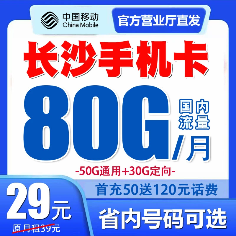 湖南长沙移动手机电话卡流量套餐号码卡归属地自选优惠月租无漫游