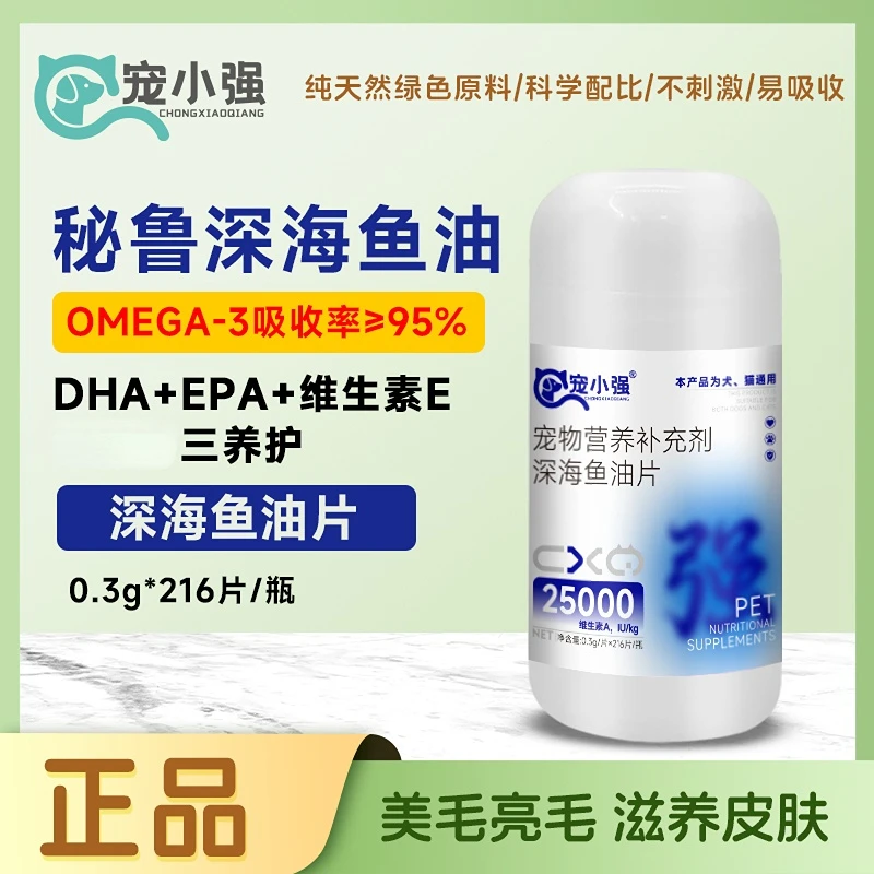【宠物门店同款】宠小强深海鱼油片猫狗掉毛皮屑干枯宠物必备物品
