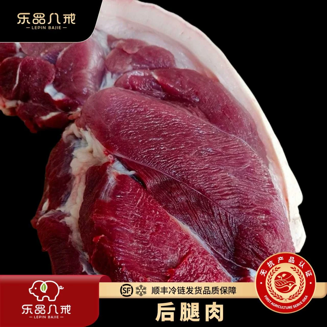 【乐品八戒】散养黑猪后腿肉
