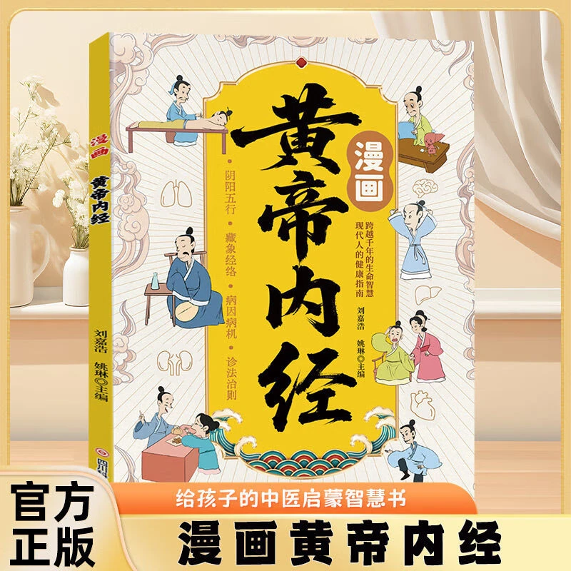 漫画黄帝内经 漫画黄帝内经给孩子的中医启蒙书小学生国学中医科