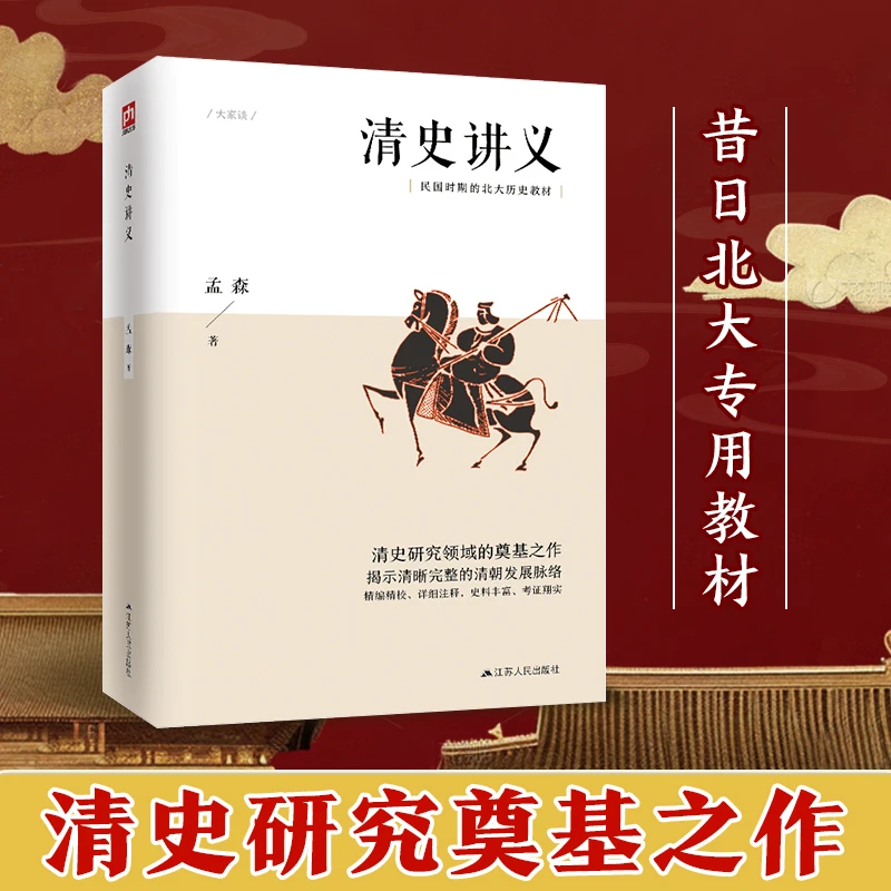 清史讲义明清史学奠基人孟森先生代表作姜保红书籍
