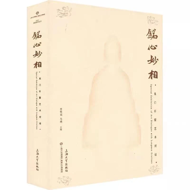 正版 铭心妙相 龙门石窟艺术对话