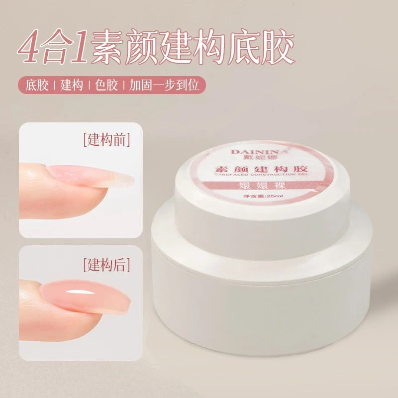【四合一素颜建构胶】戴妮娜新款素颜建构底胶美甲延长建构美甲店用