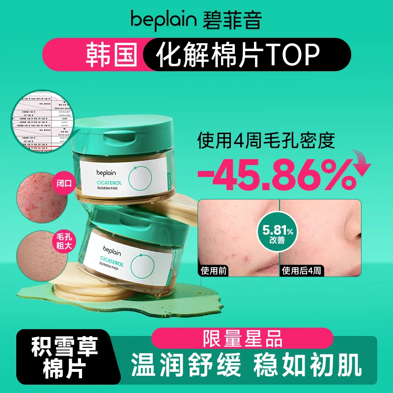 beplain碧菲音积雪草胺淄醇棉片烟酰胺湿敷温和保湿面膜便捷贴片