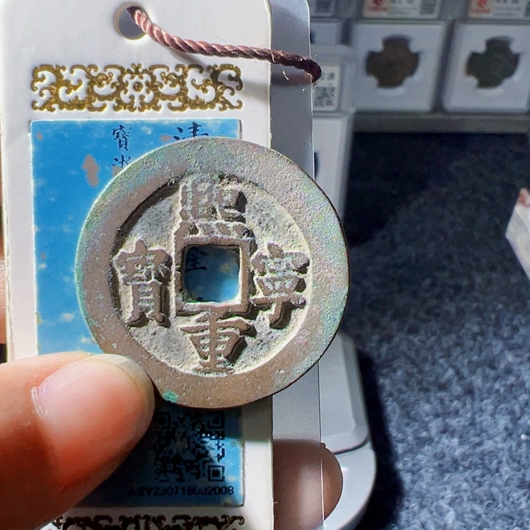 方***圆金熙宁重宝折二好看的123