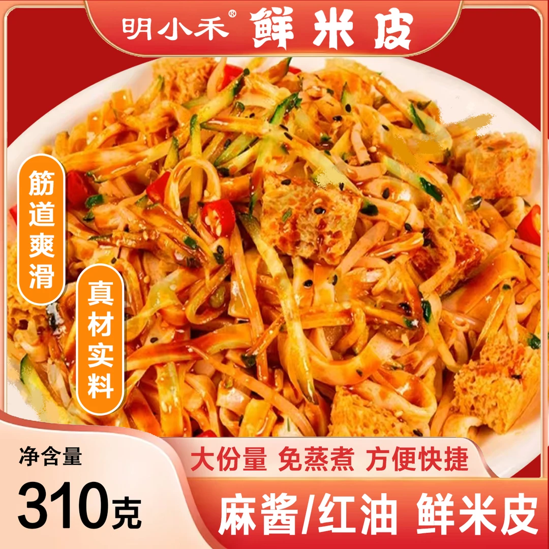 【8袋/310g】明小禾麻酱/红油鲜米皮轻食陕西风味开袋即食免煮速食商品图