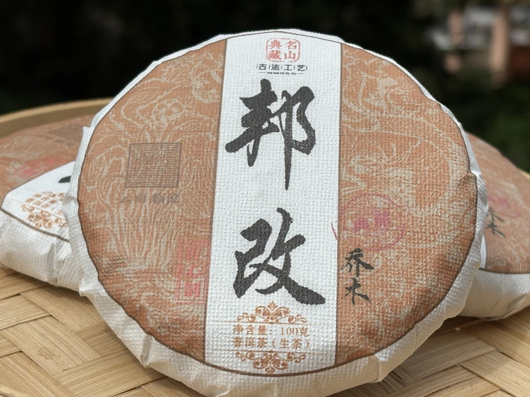 【2020年头春】邦改乔木（生茶）100g/饼
