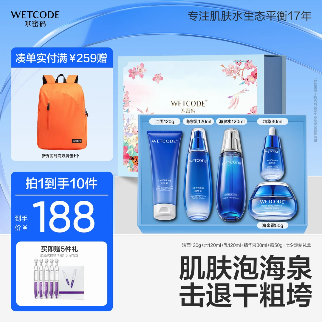 水密码海泉五件套水乳套装精华液补水保湿沁润女护肤品送礼旗舰店