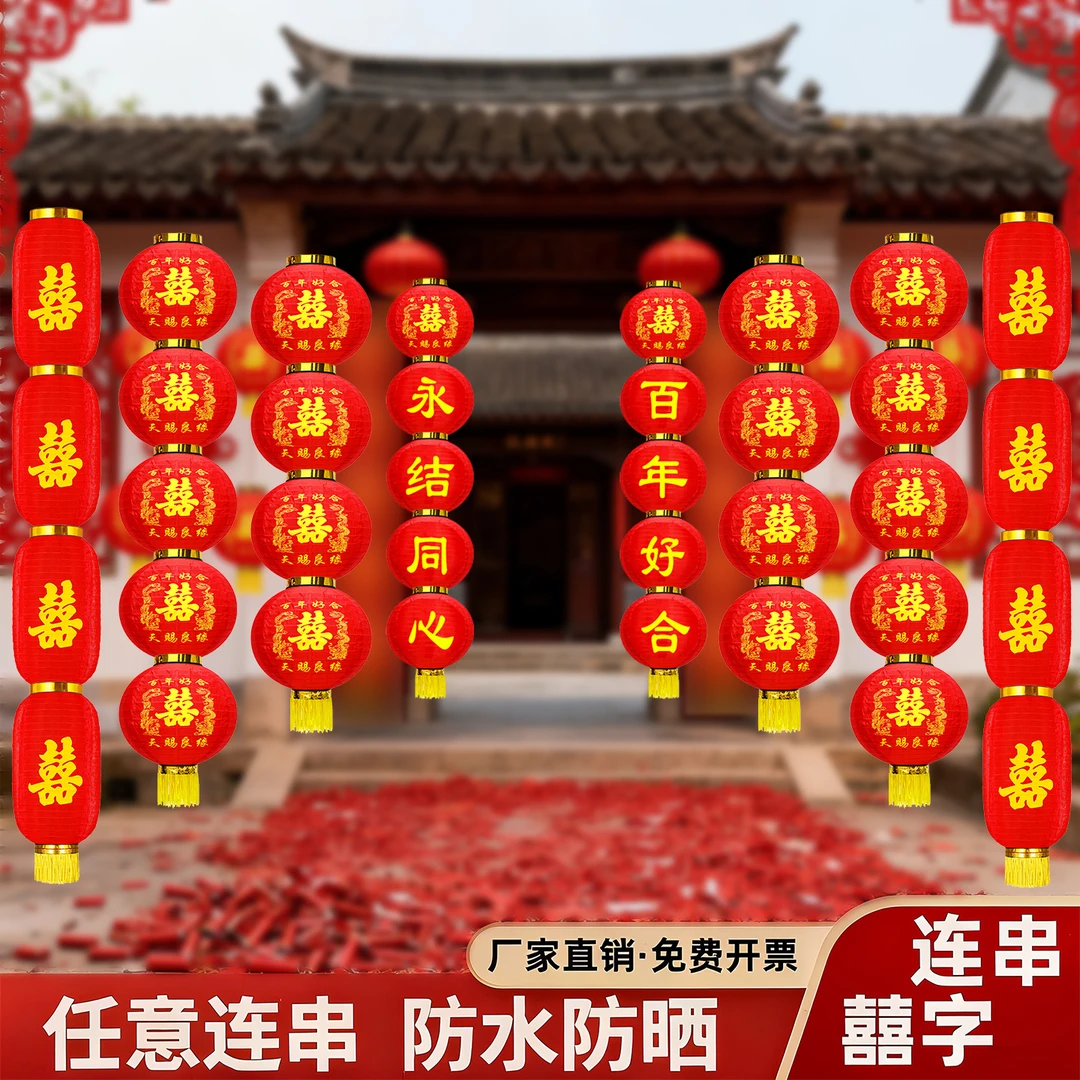 婚庆喜字结婚户外大红连串灯笼院子阳台大门口装饰挂饰双喜红灯笼