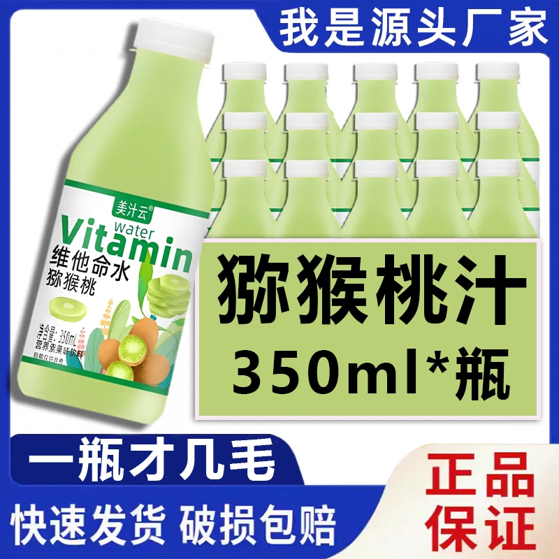 【源头厂家】美汁云新品猕猴桃汁维他命水超市同款自助餐火锅解渴饮