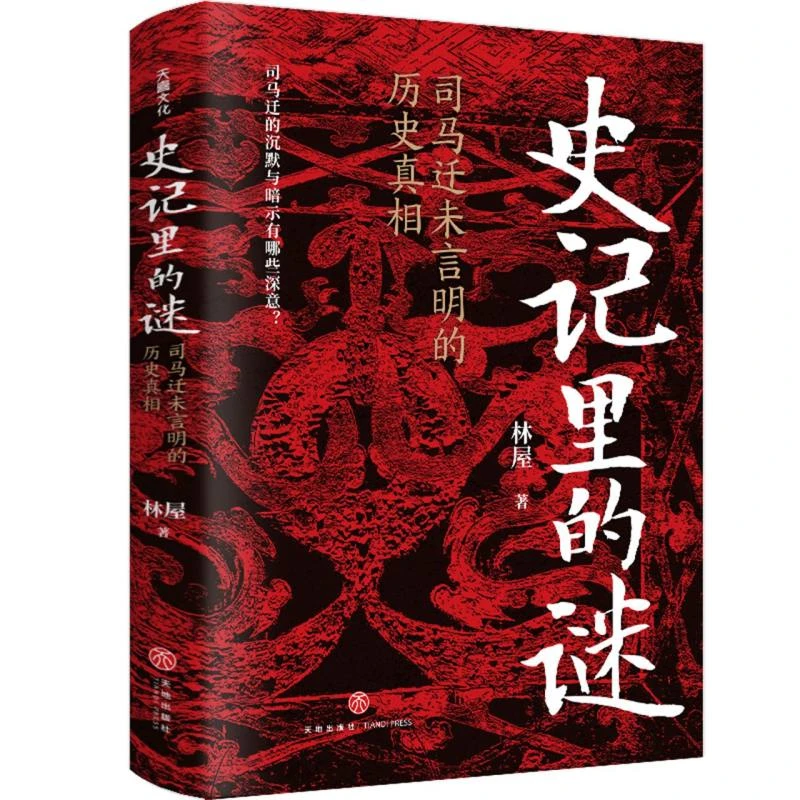 史记里的谜：司马迁未言明的历史真相