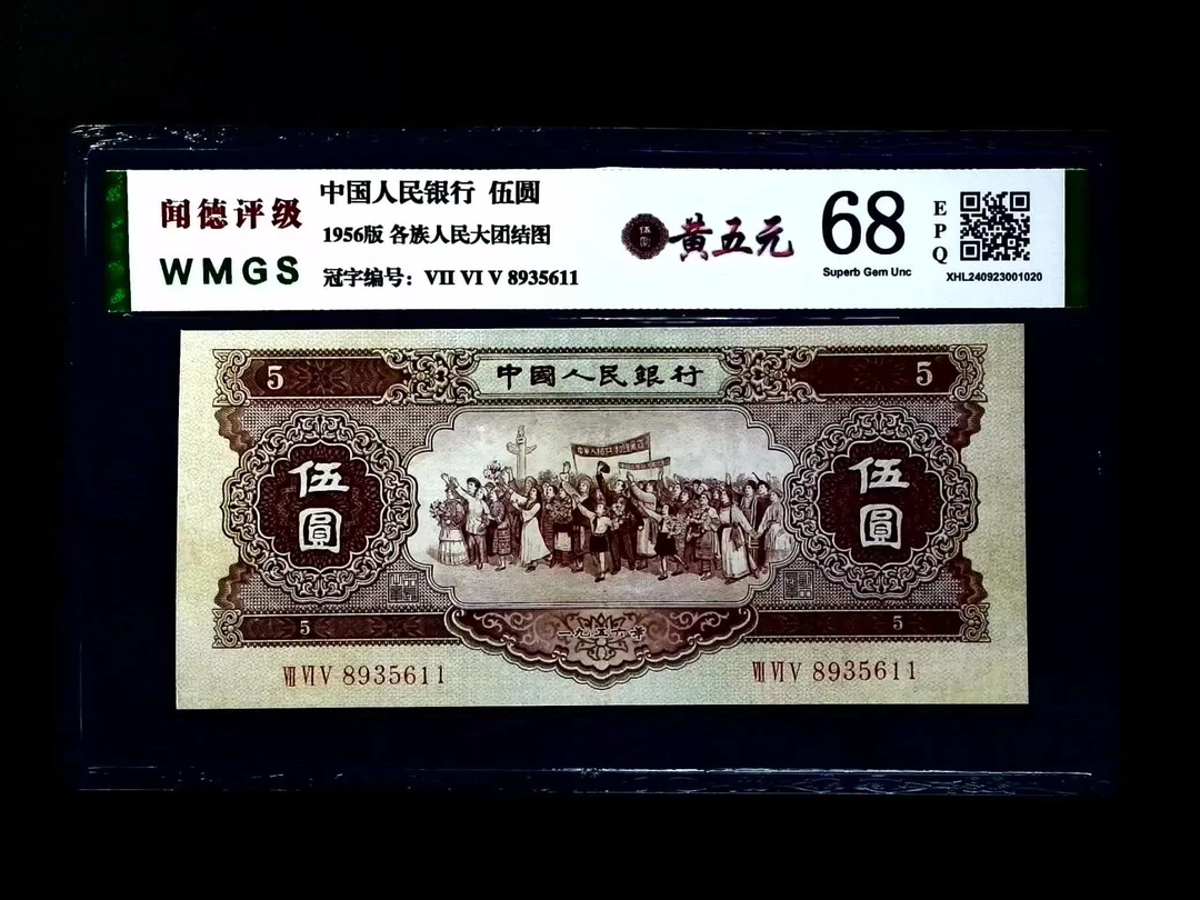 第二套1956年黄五元老纸币黄五元包真包老