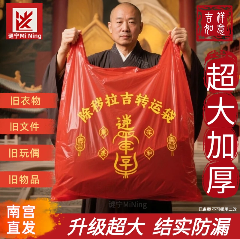 断舍离专用除秽拉吉转运袋家用手提式加厚新款特厚超厚大号红色