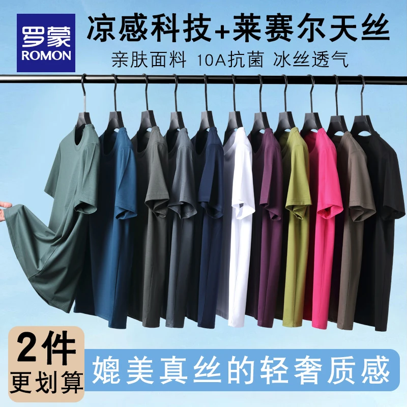 罗蒙男士莱赛尔冰丝短袖t恤男夏季薄款净版纯色圆领半袖打底体恤