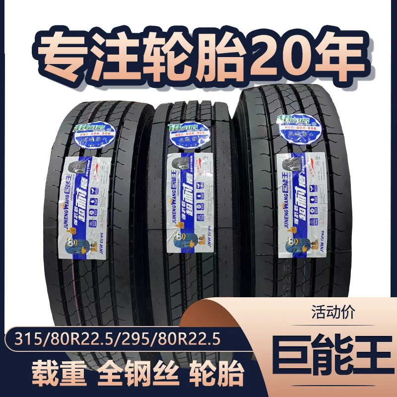 巨能王11R22.5 295/80r22.5 315/80R22.5真空胎货车加重载重耐磨