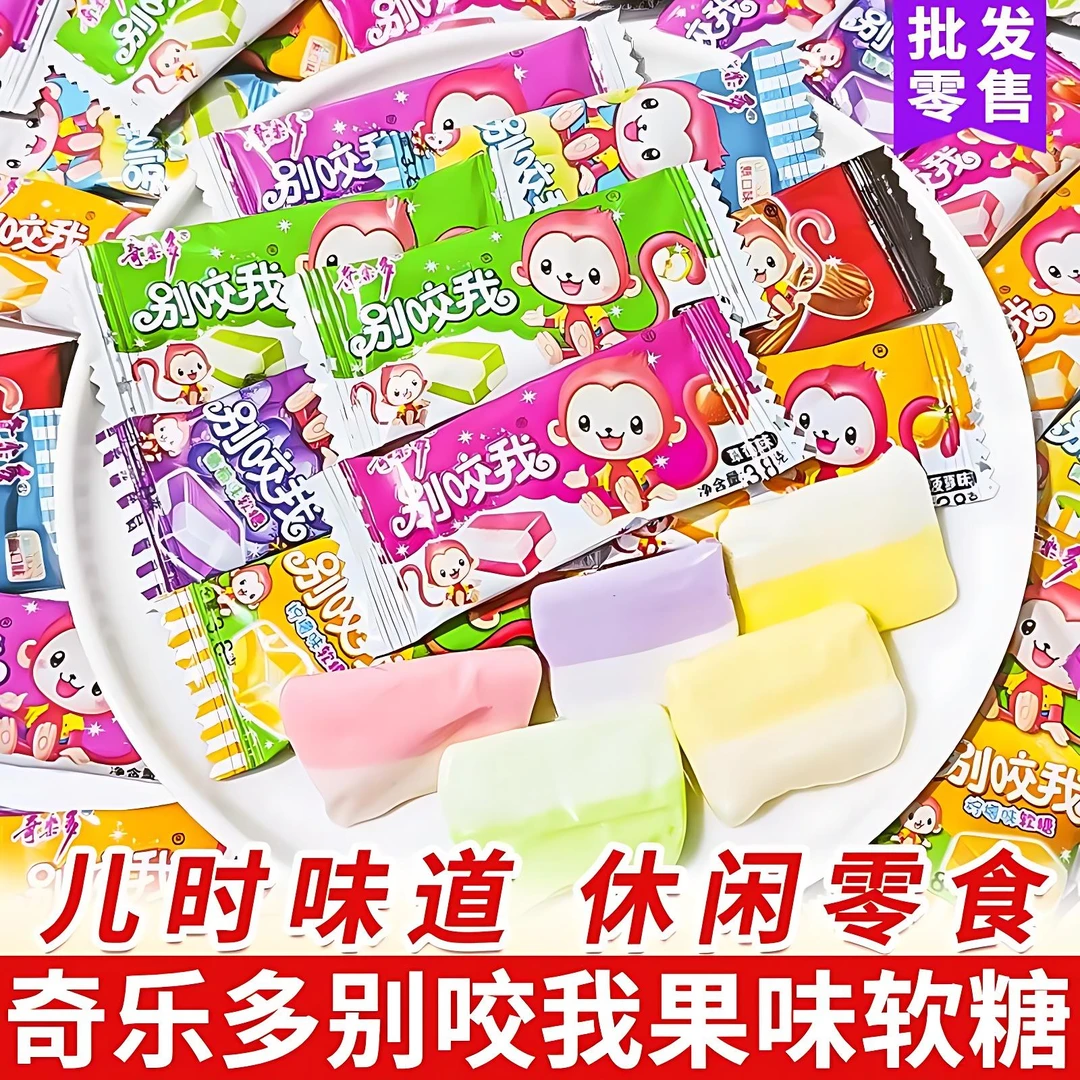 包邮奇乐多别咬我水果多口味软糖童年怀旧休闲小吃小零食糖果