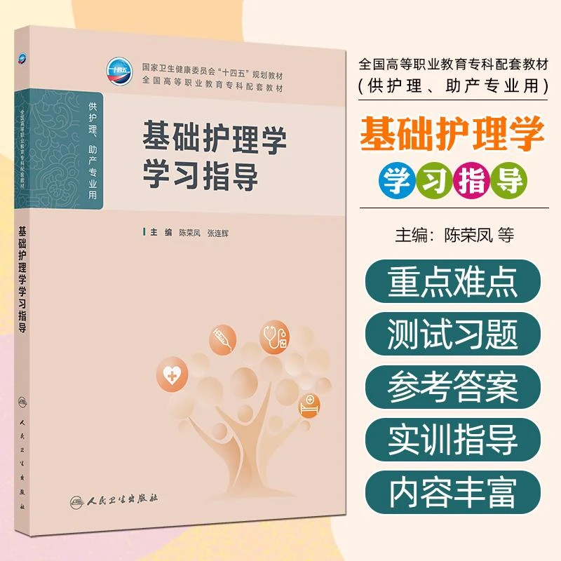 正版 基础护理学学习指导 人民卫生出版社9787117376570