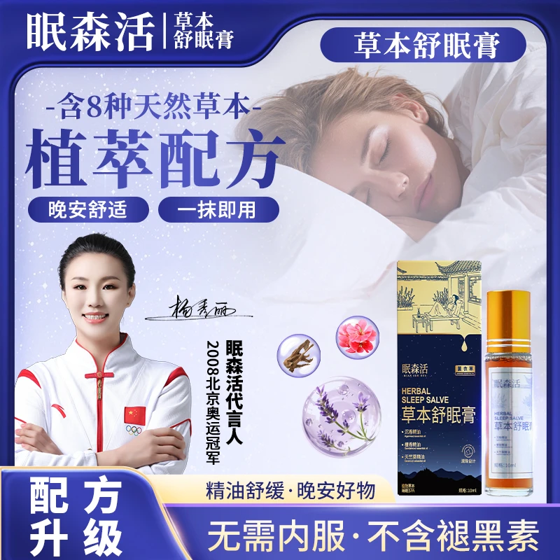 【奥运冠军推荐】眠森活舒眠膏外用薰衣草沉香天竺兰植物精油K