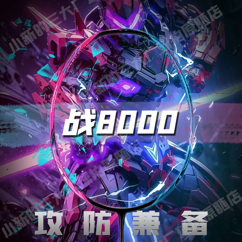 小新【战8000】均衡控制4U专业级新手进阶攻防均衡羽毛球拍原胚全碳