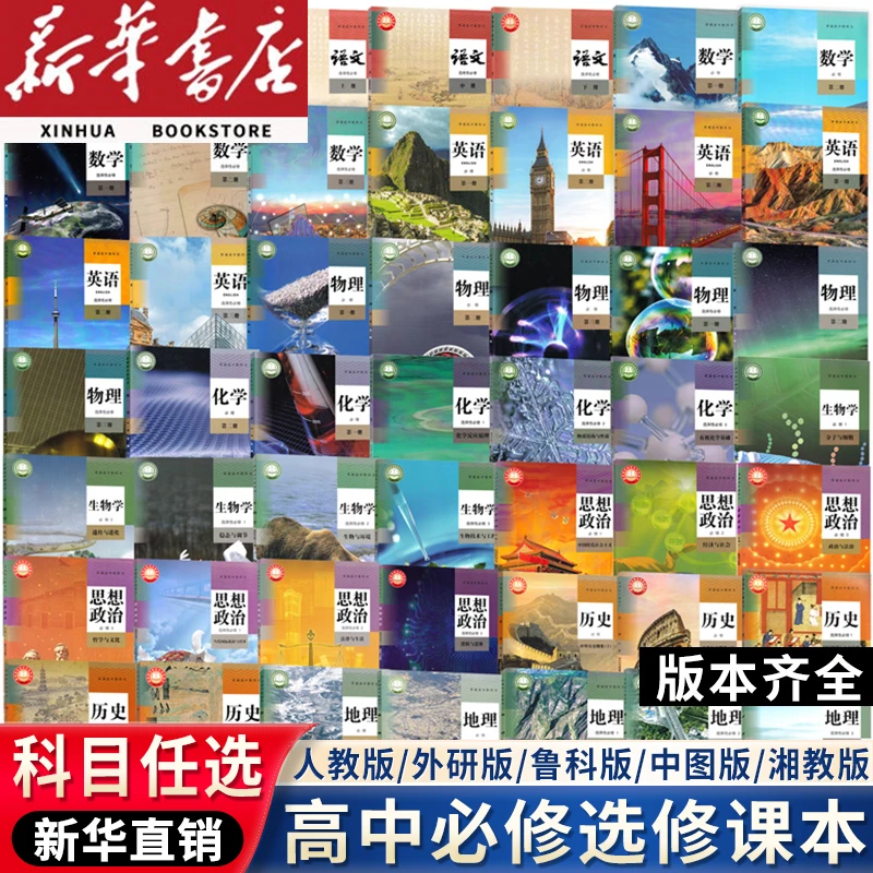 高中必修+选择性必修一二三四高1一二三年级上下册课本全套书教材