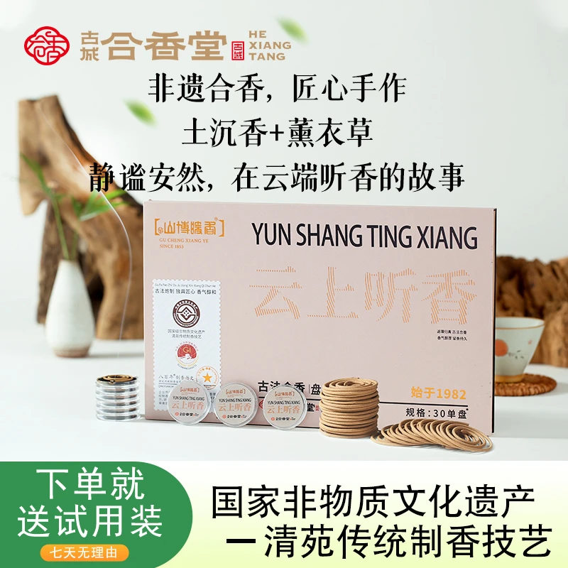 【古城合香堂】手工小盘香（云上听香）